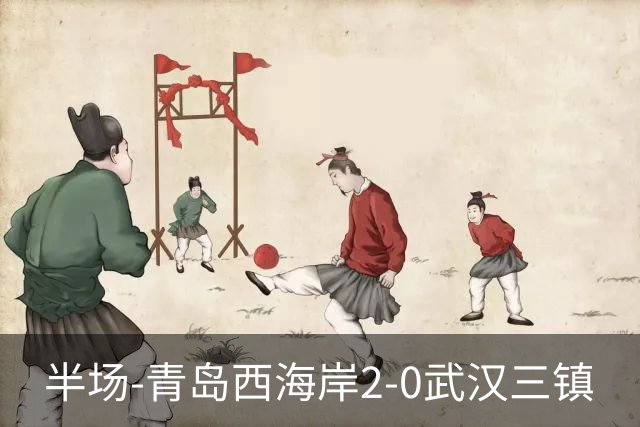 半场-青岛西海岸2-0武汉三镇