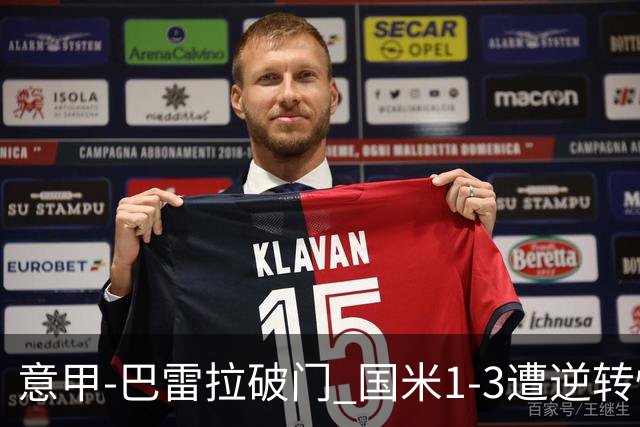 意甲-巴雷拉破门 国米1-3遭逆转惨遇客场3连败