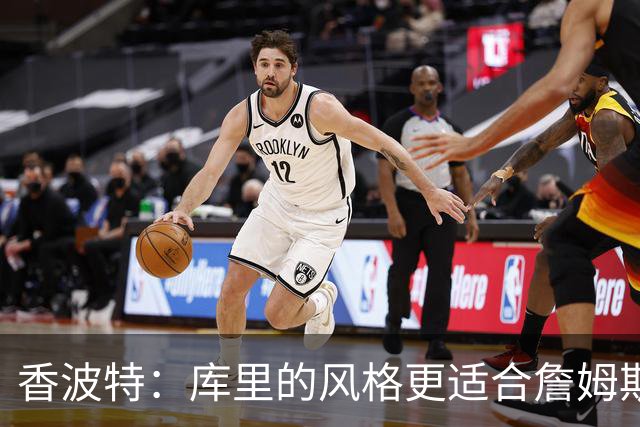 香波特：库里的风格更适合詹姆斯 他跟哈登&米切尔球权不够分