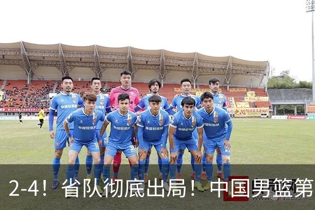 2-4！省队彻底出局！中国男篮第二阶段赛程公布